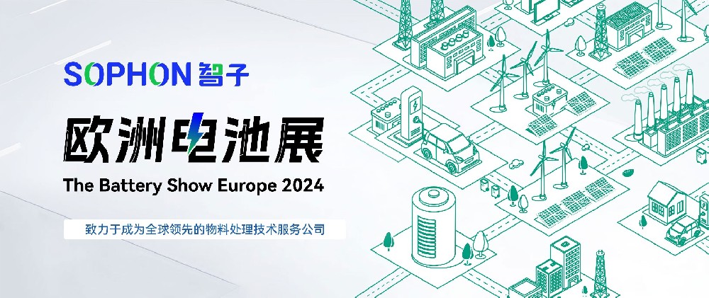 邀請(qǐng)函 | 6月18日-20日，廣東智子邀您共赴The Battery Show Europe 2024