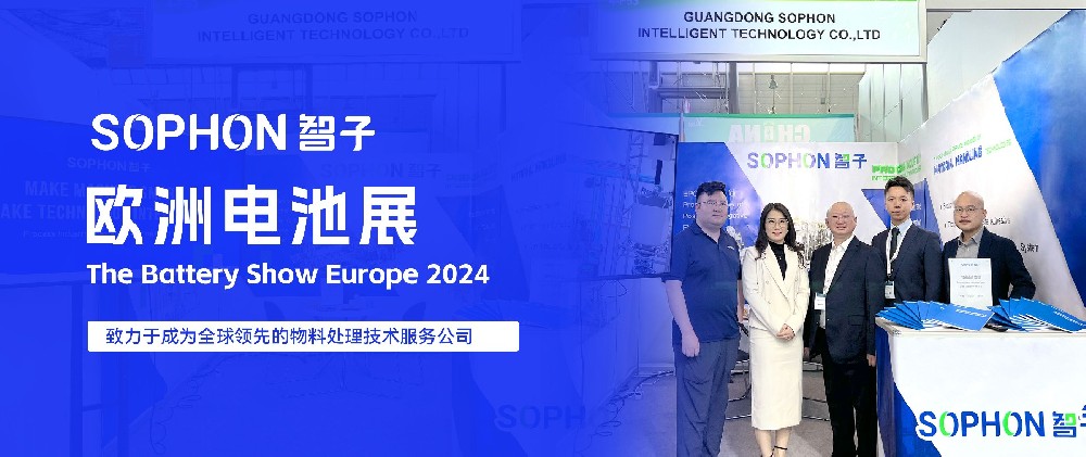 活動(dòng)資訊 | 立足全球視野，廣東智子攜新能源解決方案登陸The Battery Show Europe 2024